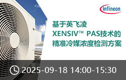 基于英飛凌XENSIV? PAS技術的精準冷媒濃度檢測方案